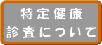 ���茒�N�f���̎��{�ɂ���