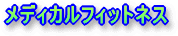 ���f�B�J���t�B�b�g�l�X������