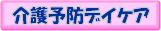 通所リハビリテーション(介護予防デイケア)