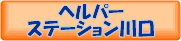 ヘルパーステーション川口