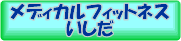 メディカルフィットネスいしだ